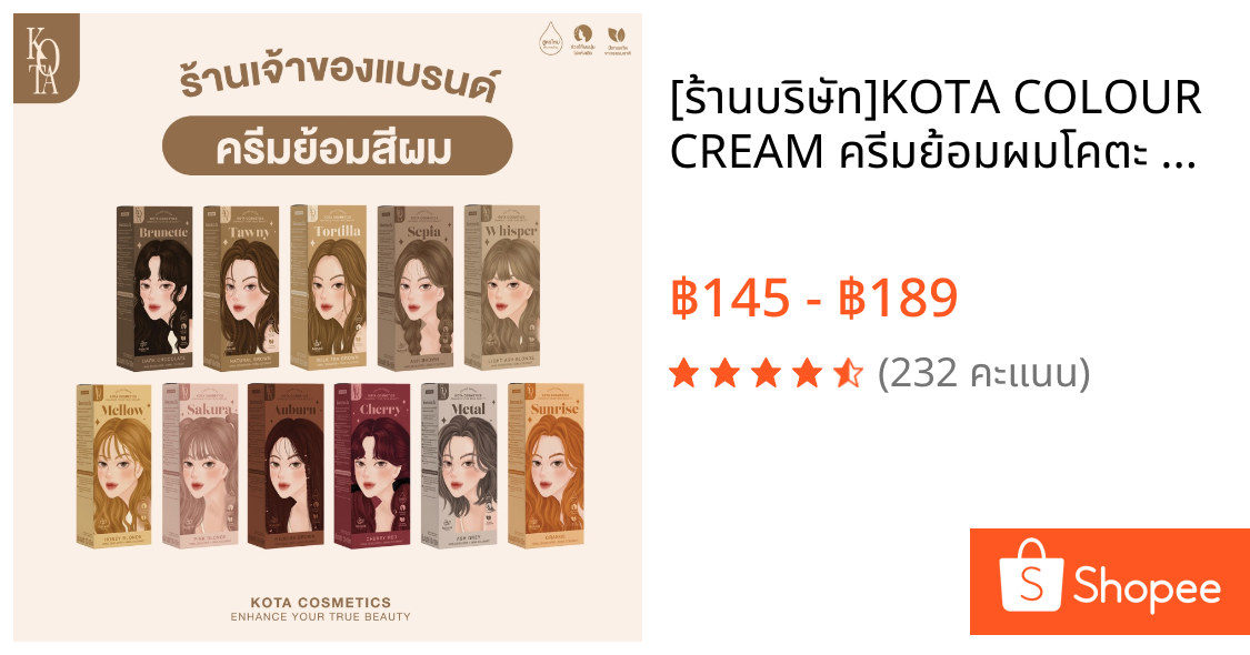 [ร้านบริษัท]KOTA COLOUR CREAM ครีมย้อมผมโคตะ สูตรใหม่เพิ่มการบำรุง 5 เท่า กลิ่นหอม  ไม่แสบหนังศีรษะ