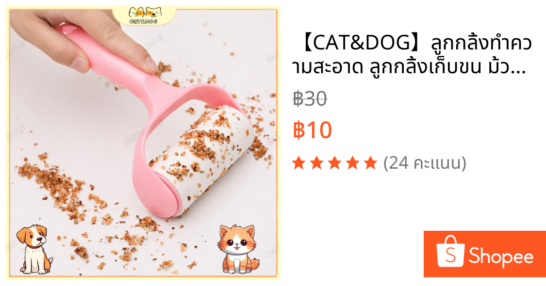 【CAT&DOG】ลูกกลิ้งทำความสะอาด ลูกกลิ้งเก็บขน ม้วนกาว ขจัดขนเหนียวและฝุ่นออกจากเสื้อผ้า ขจัดขนแมวและขนสุนัข 🔥 พร้อมส่ง
