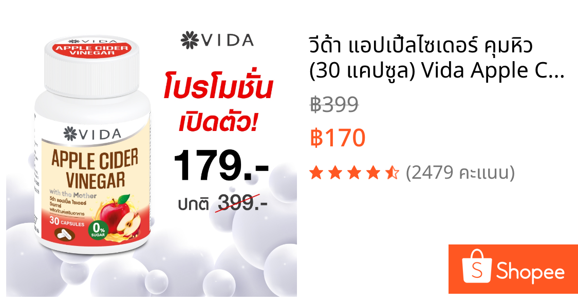 วีด้า แอปเปิ้ลไซเดอร์ คุมหิว (30 แคปซูล) Vida Apple Cider Vinegar with the Mother 0% Sugar | ACV แคปซูล