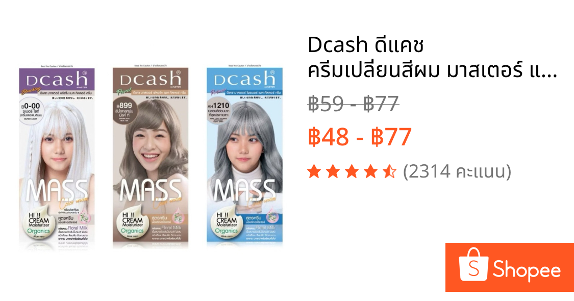 Dcash ดีแคช ครีมเปลี่ยนสีผม มาสเตอร์ แมส คัลเลอร์