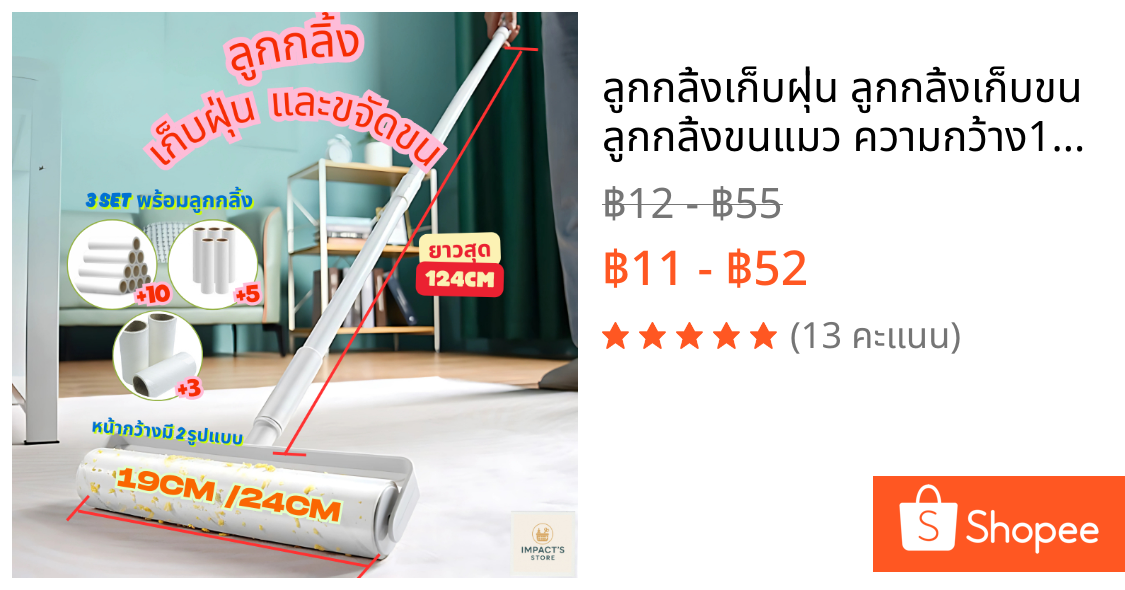 ลูกกลิ้งเก็บฝุ่น ลูกกลิ้งเก็บขน ลูกกลิ้งขนแมว ความกว้าง19ซม/24ซม ด้ามจับ124ซม ด้ามจับปรับได้ 3 STEP