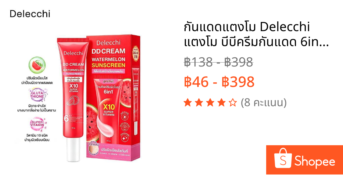 กันแดดแตงโม Delecchi แตงโม บีบีครีมกันแดด 6in1 สูตรใหม่! เบส รองพื้น กันแดด กันน้ำ สกินแคร์ผิวหน้า บำรุง40g.กันแดดโทนอัพ