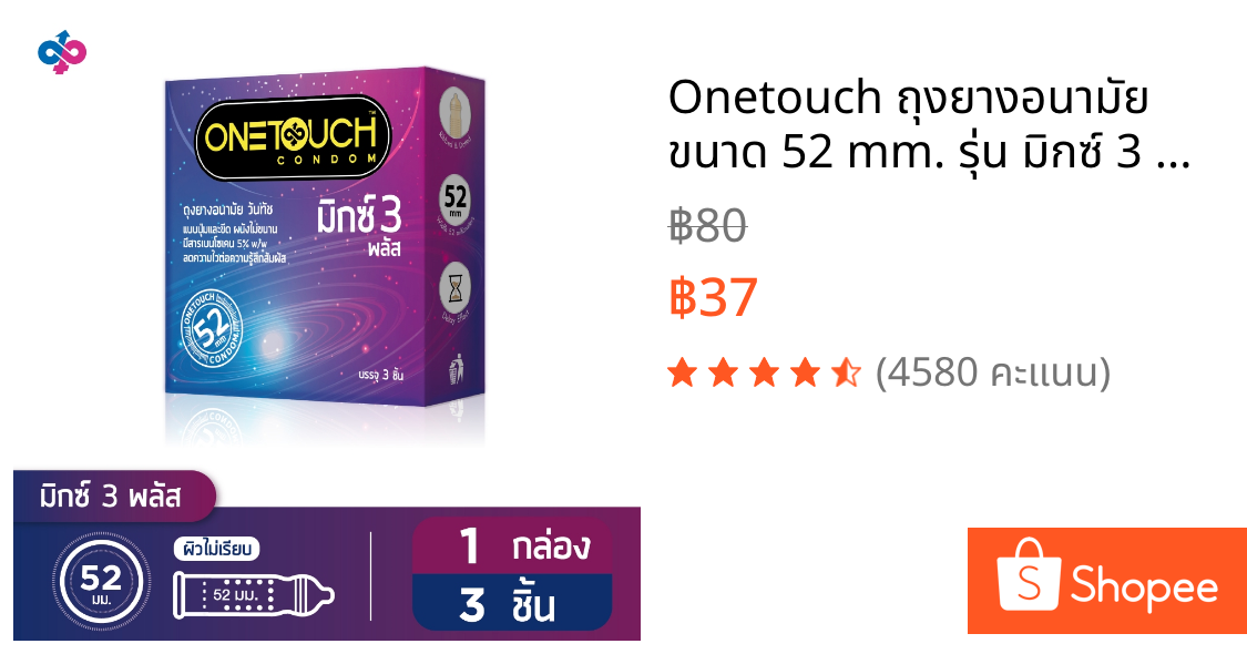 Onetouch ถุงยางอนามัย ขนาด 52 mm. รุ่น มิกซ์ 3 พลัส 1 กล่อง 3 ชิ้น