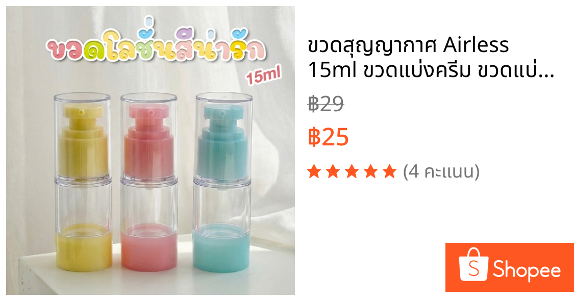 ขวดสุญญากาศ Airless 15ml ขวดแบ่งครีม ขวดแบ่งโลชั่น ขวดแบ่งสกินแคร์ ขวดพกพา Travel Bottle