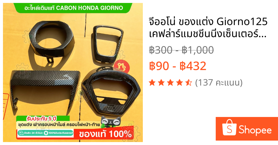 จีออโน่ ของแต่ง Giorno125 เคฟล่าร์แมชชีนนิ่งเซ็นเตอร์ที่อยู่อาศัยเคลือบเงา 5D คาร์บอน giorno