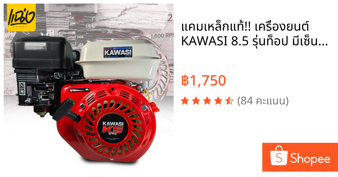 แคมเหล็กแท้!! เครื่องยนต์ KAWASI 8.5 รุ่นท็อป มีเซ็นเซอร์น้ำมันเครื่อง รหัส MAX 8.5 แรงม้า 4 จังหวะ