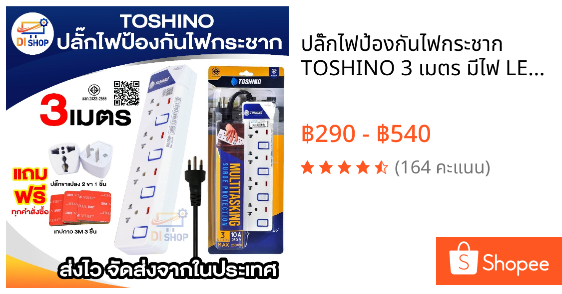 ปลั๊กไฟป้องกันไฟกระชาก TOSHINO 3 เมตร มีไฟ LED แสดงสถานะ มีสวิตซ์ทุกช่อง ET-913 /ET-914 / ET-915 /ET-916