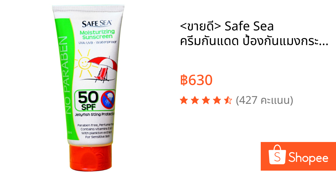 <ขายดี> Safe Sea ครีมกันแดด ป้องกันแมงกระพรุน SPF50 Lotion (หมดอายุ 03/28)