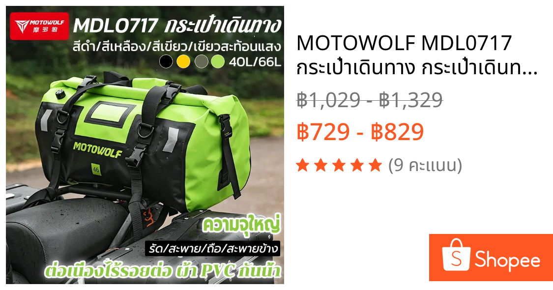 MOTOWOLF MDL0717 กระเป๋าเดินทาง กระเป๋าเดินทางอเนกประสงค์ กระเป๋าหลังมอเตอร์ไซค์กันน้ำ เอนกประสงค์ กันน้ำ100%ความจุจริง