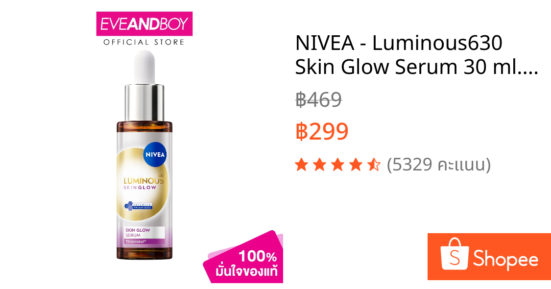 NIVEA - Luminous630 Skin Glow Serum 30 ml. นีเวีย ลูมินัส630 สกิน โกลว์ เซรั่ม