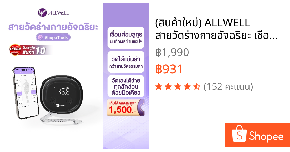 (สินค้าใหม่) ALLWELL สายวัดร่างกายอัจฉริยะ เชื่อมแอปได้ แบบพกพา รุ่น Shape Track สายวัดเอว ที่วัดเอว