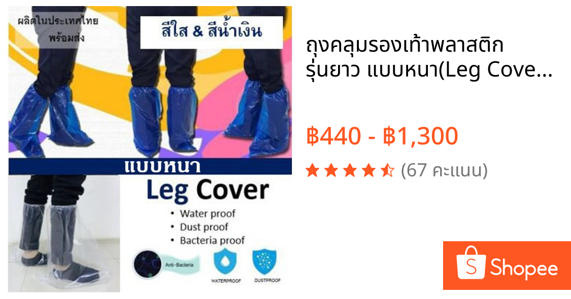 ❗️ถุงคลุมรองเท้าพลาสติก รุ่นยาว แบบหนา❗️(Leg Cover) ใช้ทางการแพทย์ได้ คุณภาพดี กันน้ำ ป้องกันเชื้อ👍👍