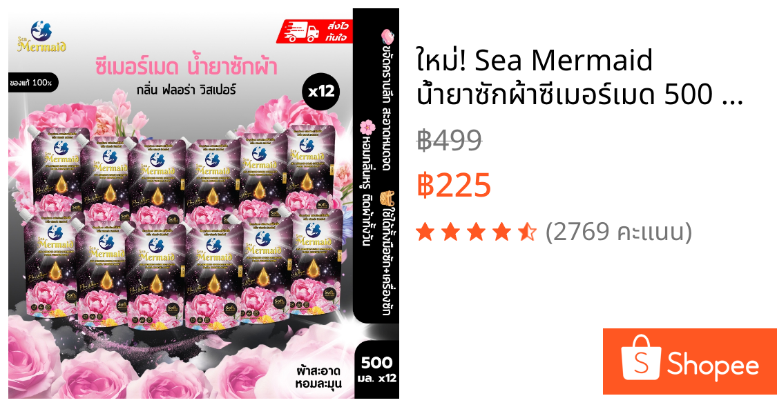 ใหม่! Sea Mermaid น้ำยาซักผ้าซีเมอร์เมด 500 มล.x 12ถุง กลิ่น Flora Whisper หอมพรีเมี่ยม ไม่ง้อแดด