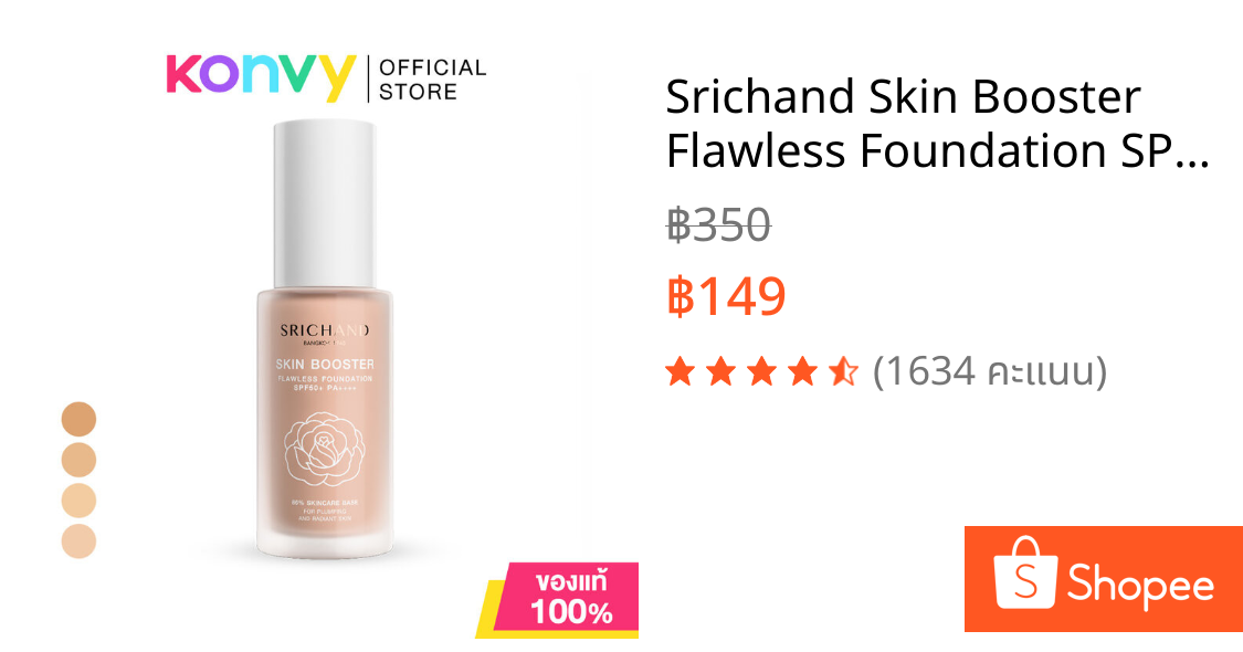 Srichand Skin Booster Flawless Foundation SPF50+ PA++++ 30ml ศรีจันทร์ รองพื้นผสานสกินแคร์.