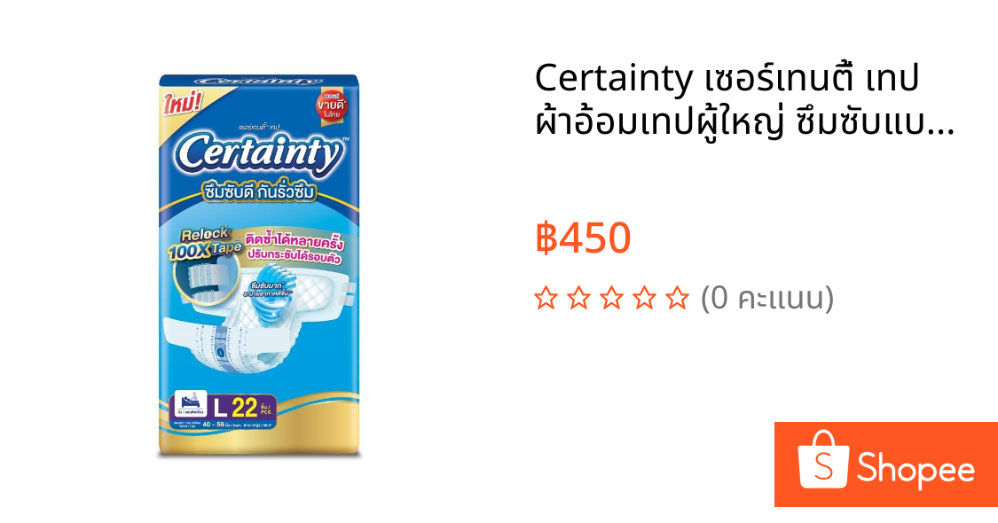 Certainty เซอร์เทนตี้ เทป ผ้าอ้อมเทปผู้ใหญ่ ซึมซับแบบปกติ เน้นใส่สบาย ไม่อับชื้น Size L