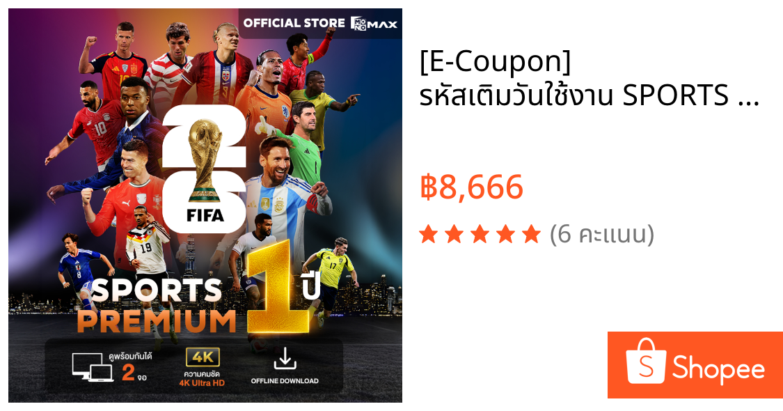 [E-Coupon] รหัสเติมวันใช้งาน SPORTS  PREMIUM  1 ปี 365 วัน แพ็กเกจคุ้มค่า ดูได้ทั้งครอบครัว 2 จอ