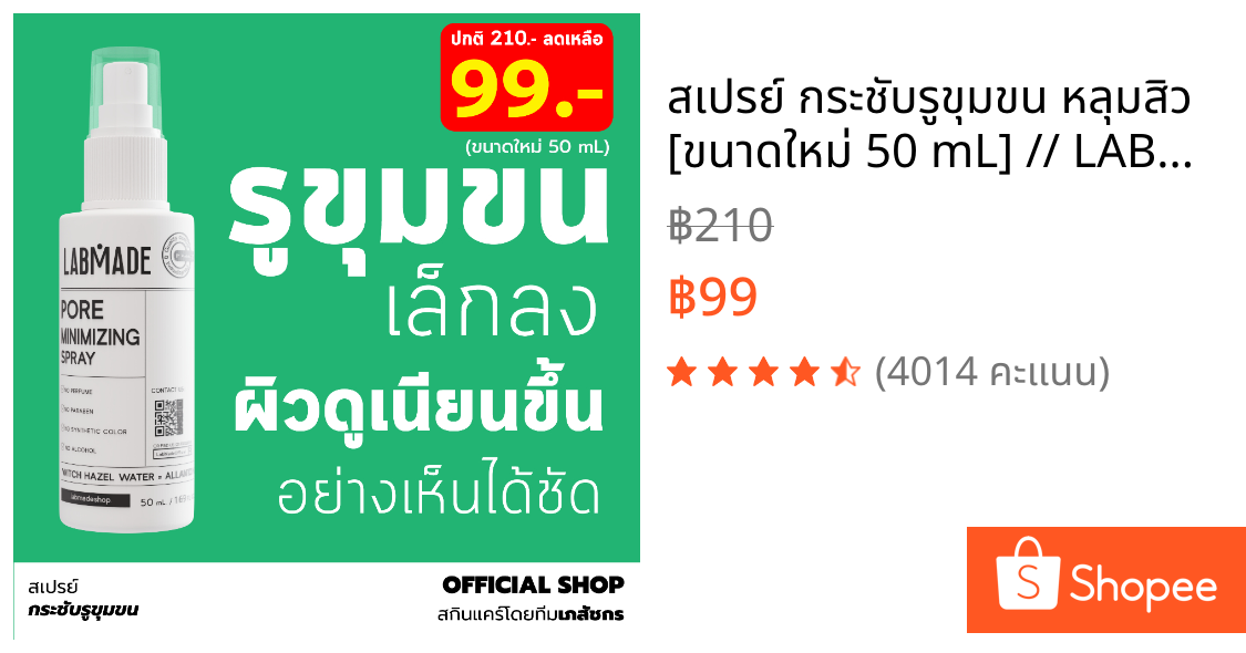 สเปรย์ กระชับรูขุมขน หลุมสิว [ขนาดใหม่ 50 mL] // LABMADE PORE MINIMIZING SPRAY [SP]