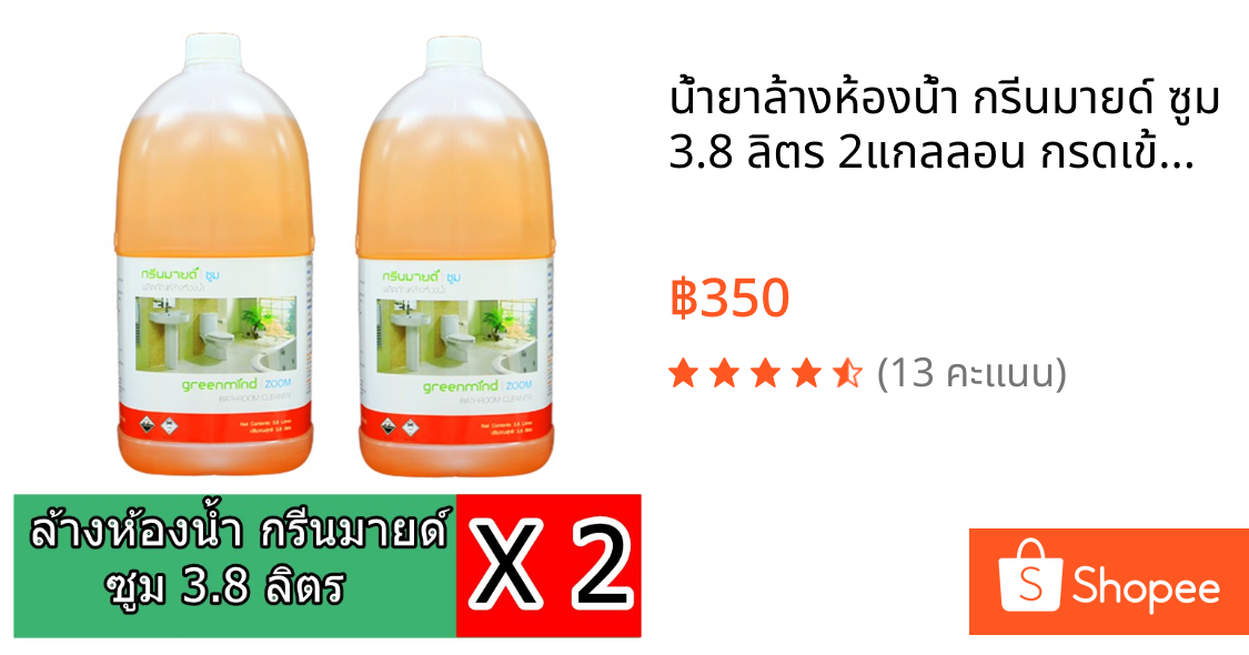 น้ำยาล้างห้องน้ำ กรีนมายด์ ซูม 3.8 ลิตร 2แกลลอน กรดเข้มข้น (ขจัดคราบฝังแน่น,คราบสนิม)GREENMIND ZOOM