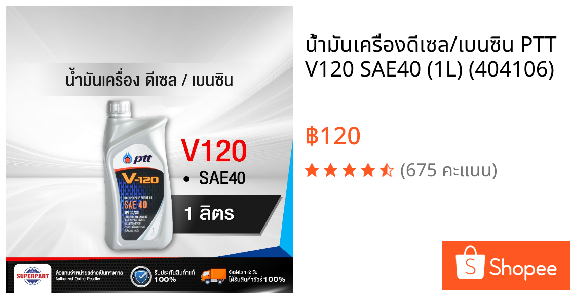 น้ำมันเครื่องดีเซล/เบนซิน PTT V120 SAE40 (1L) (404106)