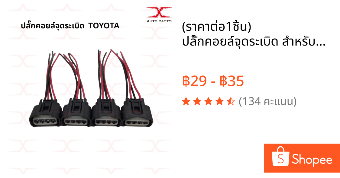 (ราคาต่อ1ชิ้น) ปลั๊กคอยล์จุดระเบิด สำหรับTOYOTA / HONDA / NISSAN /MITSUBISHI พร้อมสาย