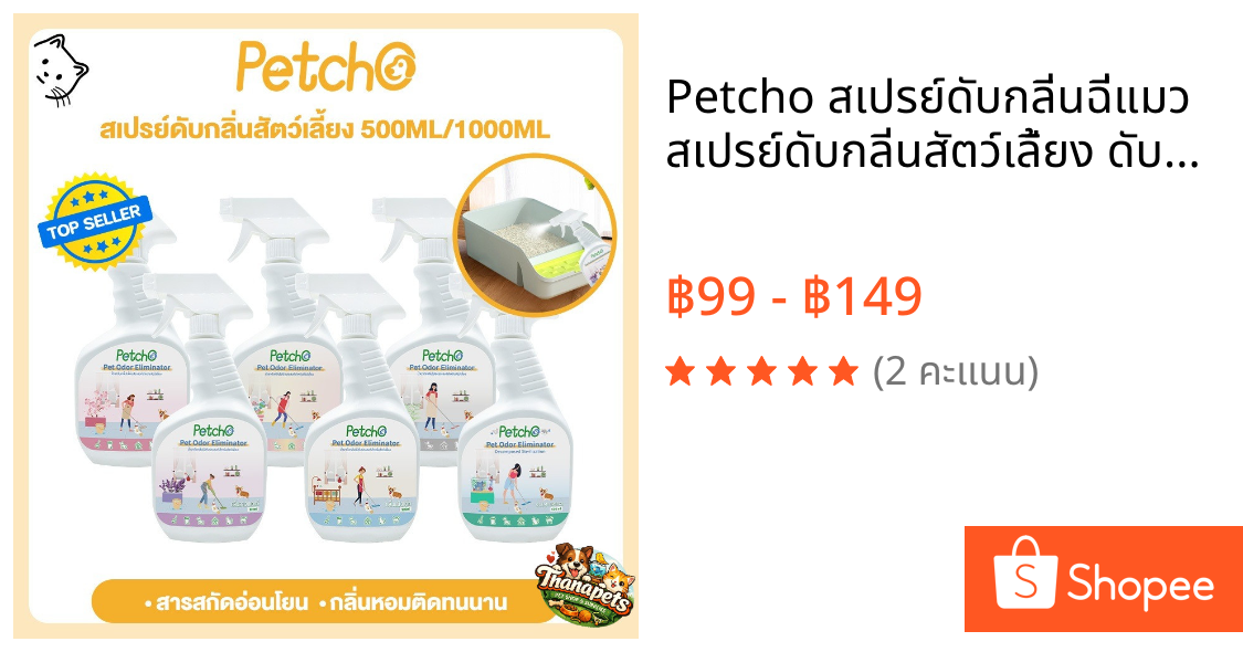 Petcho สเปรย์ดับกลิ่นฉี่แมว สเปรย์ดับกลิ่นสัตว์เลี้ยง ดับกลิ่นทรายแมว สเปรย์ดับกลิ่นสุนัข ผ่านเอนไซม์ชีวภาพสลายกลิ่น