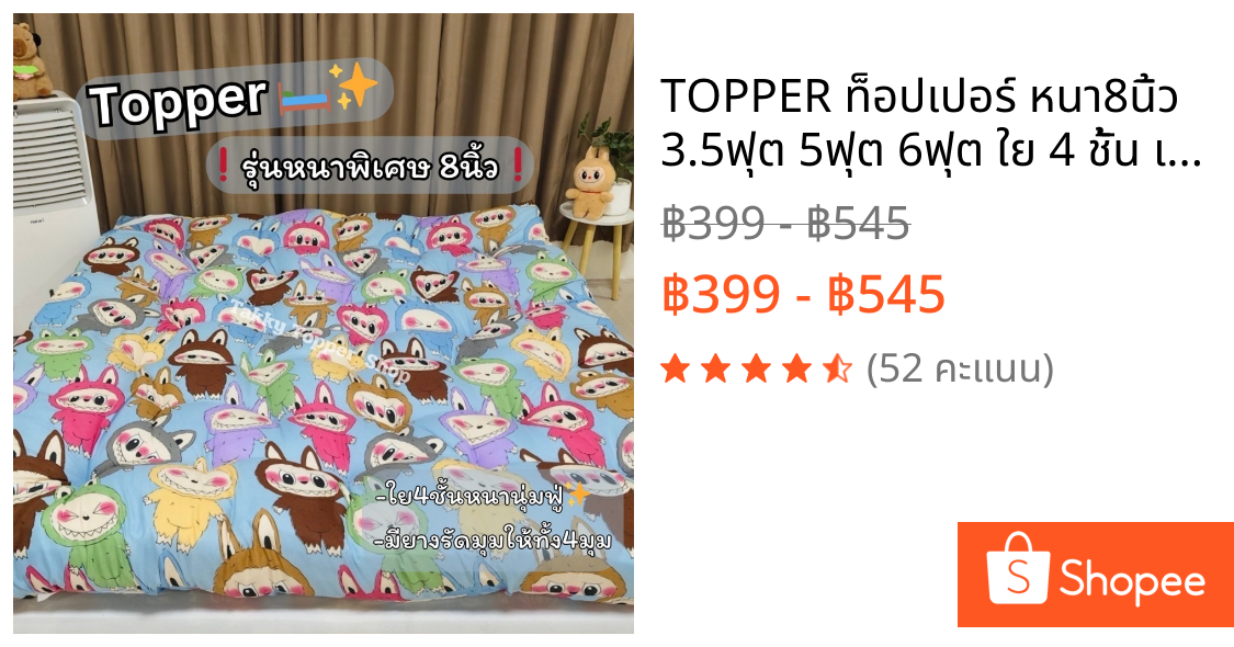 TOPPER ท็อปเปอร์ หนา8นิ้ว 3.5ฟุต 5ฟุต 6ฟุต ใย 4 ชั้น เย็บลายบุ๋ม จัดส่งเร็ว สินค้าพร้อมส่งในไทย