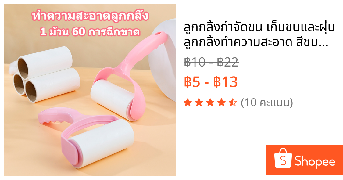 ลูกกลิ้งกำจัดขน เก็บขนและฝุ่น ลูกกลิ้งทำความสะอาด สีชมพู ขจัดขนแมวและขนสุนัข