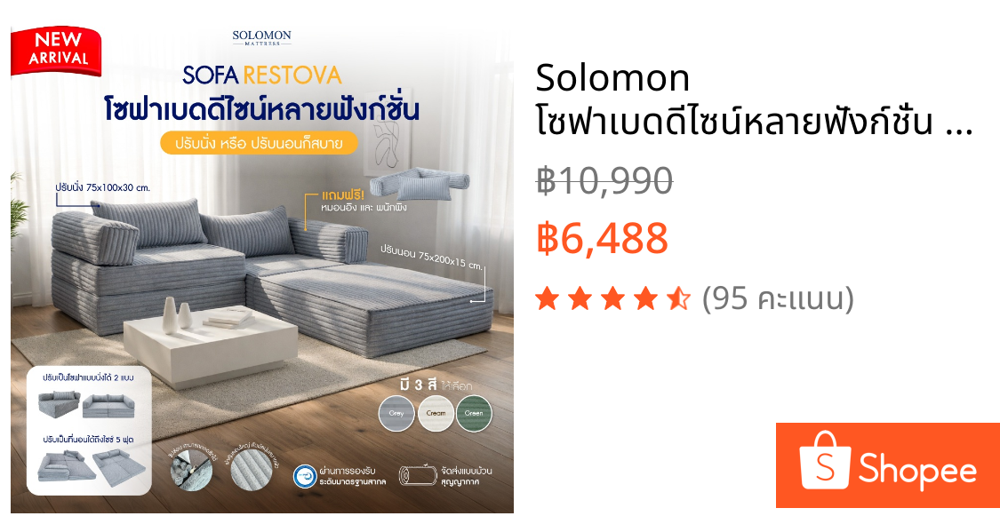 Solomon โซฟาเบดดีไซน์หลายฟังก์ชั่น รุ่น Restova ปรับนั่ง–นอน–ประกบคู่ได้ในตัวเดียว