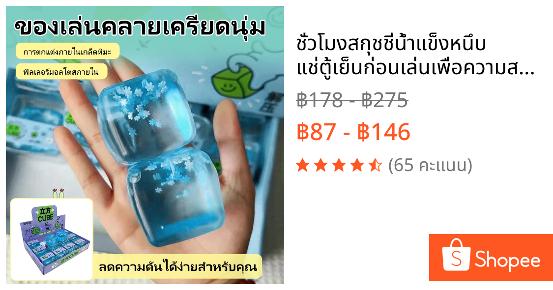 ชั่วโมง🔥สกุชชี่น้ำแข็งหนึบ แช่ตู้เย็นก่อนเล่นเพื่อความสโลว์ ของเล่นตลก Decompression Toy ใหม่
