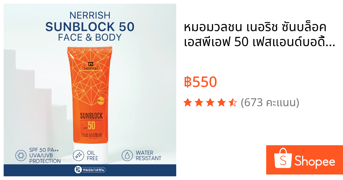 หมอมวลชน เนอริช ซันบล็อค เอสพีเอฟ 50 เฟสแอนด์บอดี้ ครีมกันแดด Nerrish Sunblock  SPF50 Face and Body