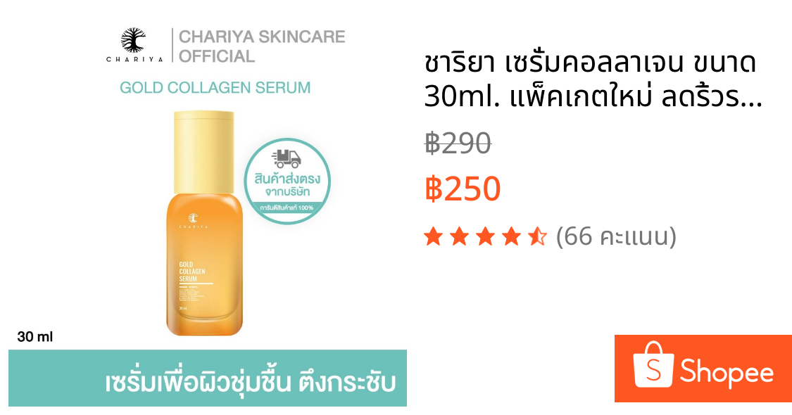 ชาริยา เซรั่มคอลลาเจน ขนาด 30ml. แพ็คเกตใหม่ ลดริ้วรอย ผิวกระจ่างใส เซรั่มชาริยา ส่งตรงจากบริษัท