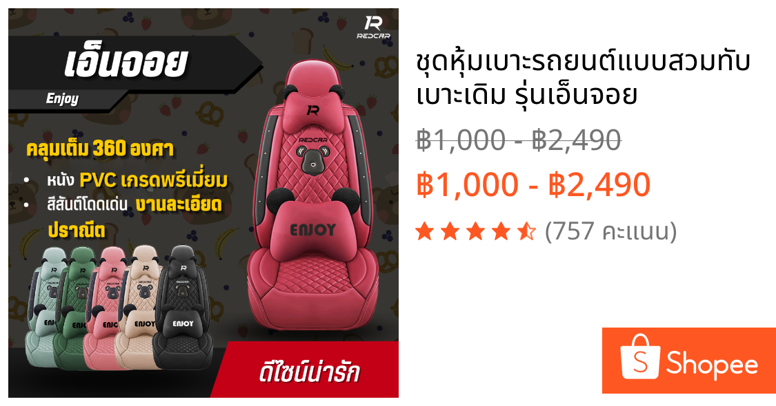 ชุดหุ้มเบาะรถยนต์แบบสวมทับเบาะเดิม รุ่นเอ็นจอย