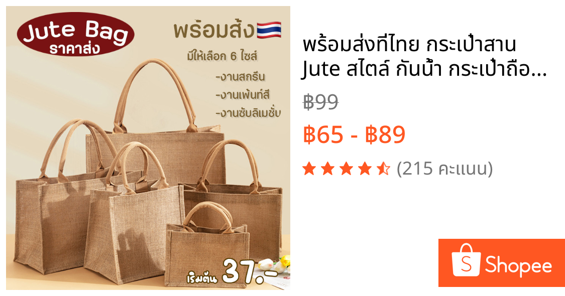 🔥พร้อมส่งที่ไทย🔥 กระเป๋าสาน Jute สไตล์ กันน้ำ กระเป๋าถือ DIY bag กระเป๋าสะพายข้าง สำหรับแจกงานสัมมนา