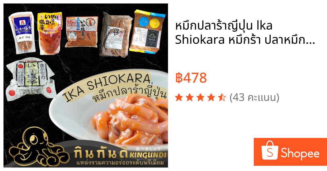 หมึกปลาร้าญี่ปุ่น lka Shiokara หมึกร้า ปลาหมึกดอง ปลาหมึก ปลาร้า หมึกปลาร้า หมึกกระดองหมักเกลือ | KINGUNDI กินกันดิ
