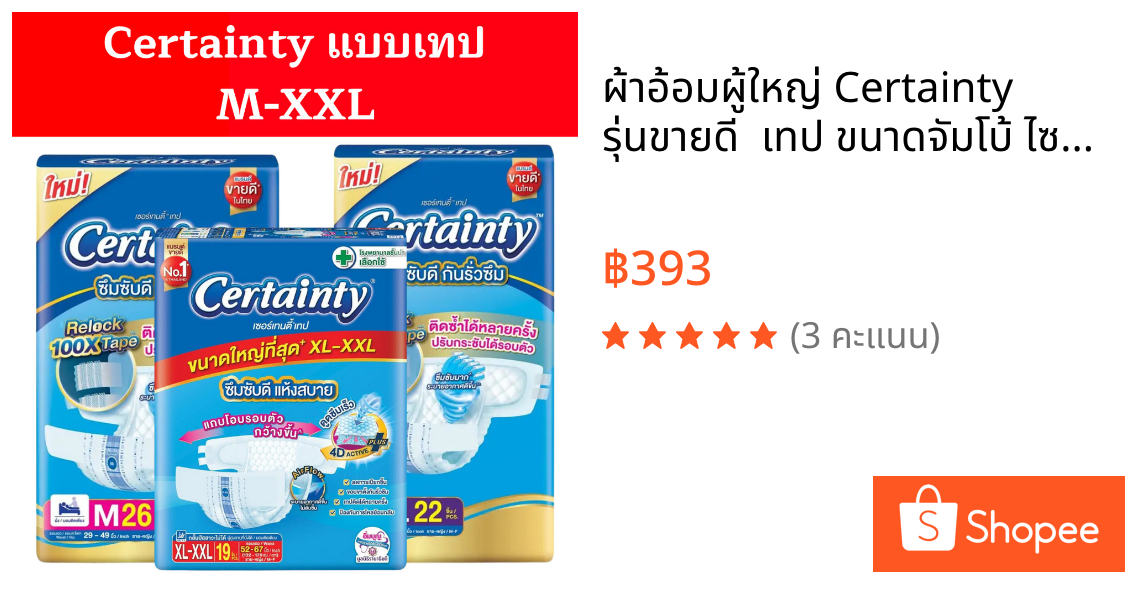 ผ้าอ้อมผู้ใหญ่ Certainty รุ่นขายดี  เทป ขนาดจัมโบ้ ไซส์ M  , L , XL