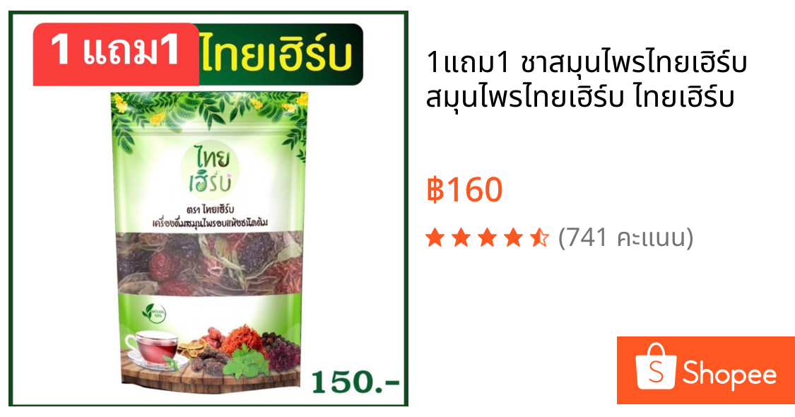 1แถม1 ชาสมุนไพรไทยเฮิร์บ สมุนไพรไทยเฮิร์บ ไทยเฮิร์บ