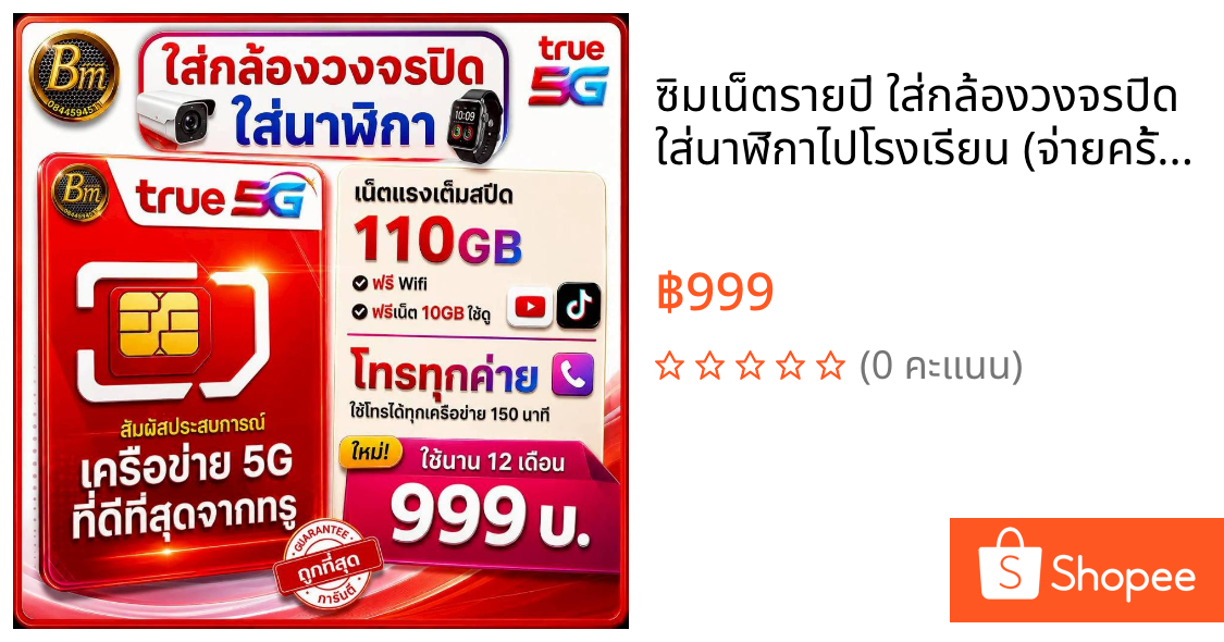 ซิมเน็ตรายปี ใส่กล้องวงจรปิด ใส่นาฬิกาไปโรงเรียน (จ่ายครั้งเดียวใช้ได้ทั้งปี 365วัน) เน็ตเต็มสปีด 110GB