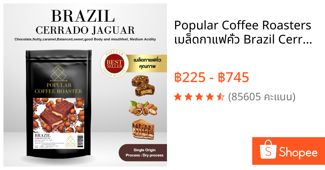 Popular Coffee Roasters เมล็ดกาแฟคั่ว Brazil Cerrado Jaguar