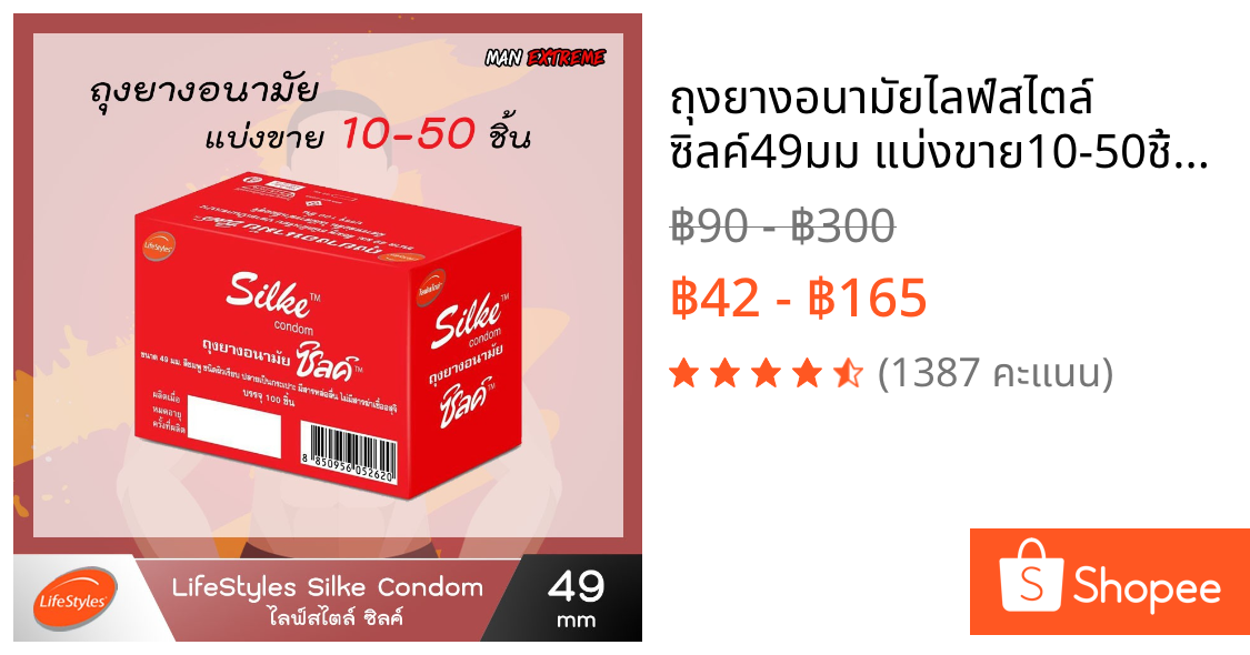 ถุงยางอนามัยไลฟ์สไตล์ ซิลค์49มม แบ่งขาย10-50ชิ้น LifeStyles Silke 49mm (ไม่มีกล่องแดง)