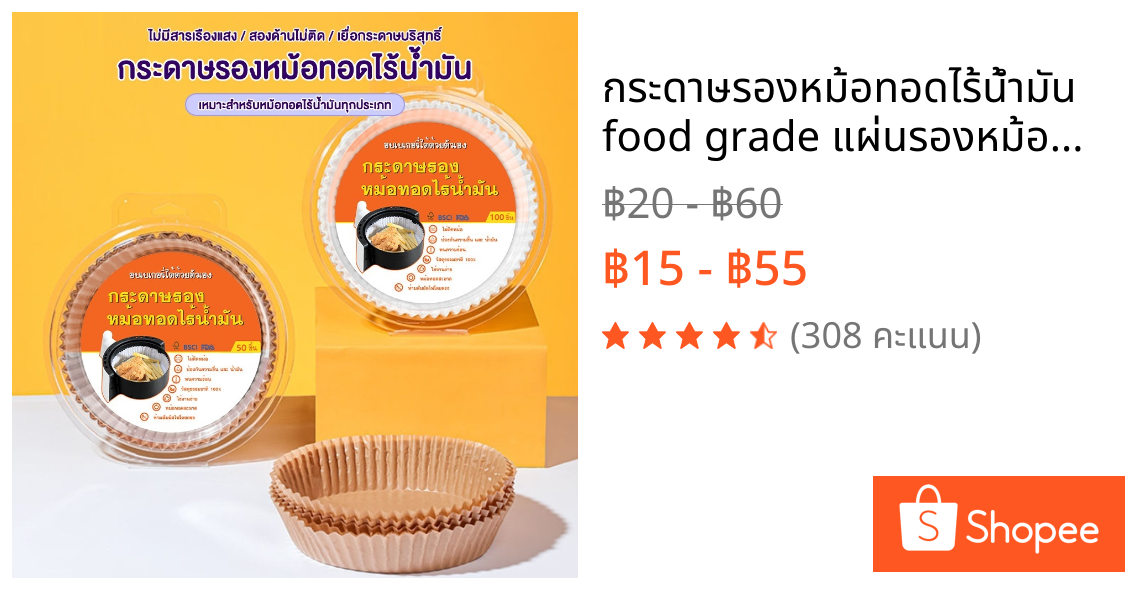 กระดาษรองหม้อทอดไร้น้ำมัน food grade แผ่นรองหม้อทอด 50/100 ชิ้น/แพ็ค MoMo Bakery