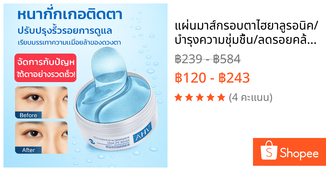 แผ่นมาส์กรอบตาไฮยาลูรอนิค/บำรุงความชุ่มชื้น/ลดรอยคล้ำใต้ตา/สกินแคร์ประจำวัน/ผู้ใหญ่ทุกคน/แก้ปัญหาดวงตาชัดเจน