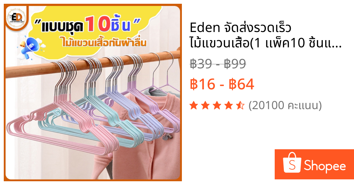 Eden จัดส่งรวดเร็ว ไม้แขวนเสื้อ(1 เเพ็ค10 ชิ้นและ 2 เเพ็ค20 ชิ้น)ไม้แขวนเสื้อ กันลื่น เคลือบซิลิโคน