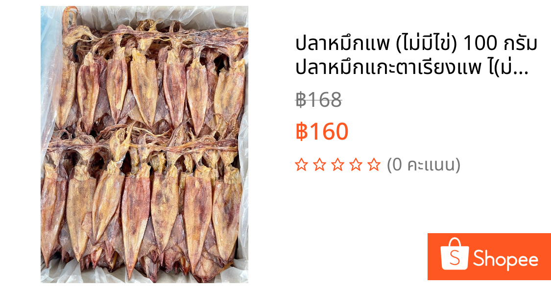 ปลาหมึกแพ (ไม่มีไข่) 100 กรัม ปลาหมึกแกะตาเรียงแพ ไ(ม่มีไข่) ปลาหมึกแห้ง