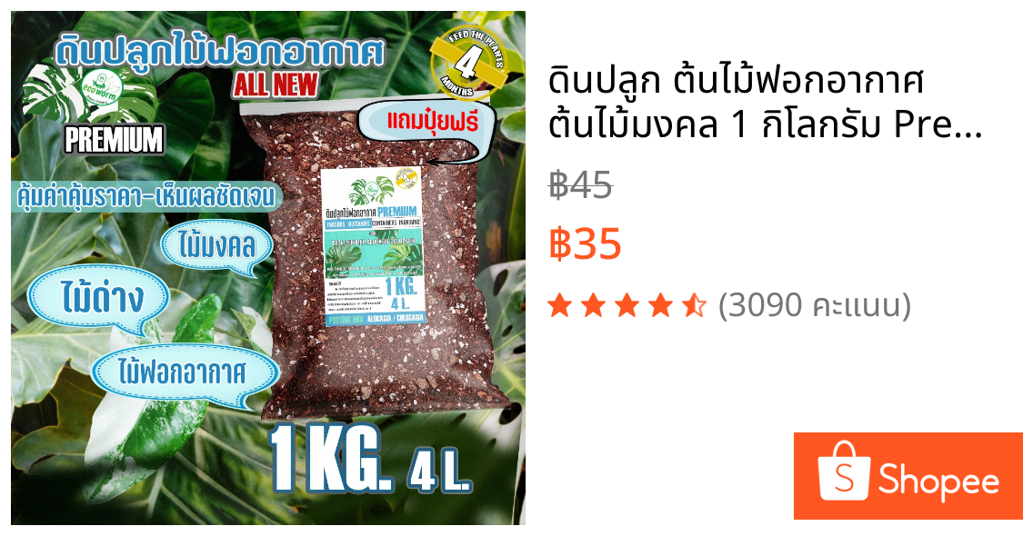 ดินปลูก ต้นไม้ฟอกอากาศ ต้นไม้มงคล 1 กิโลกรัม Premium สำหรับไม้ใบ ทุกชนิด