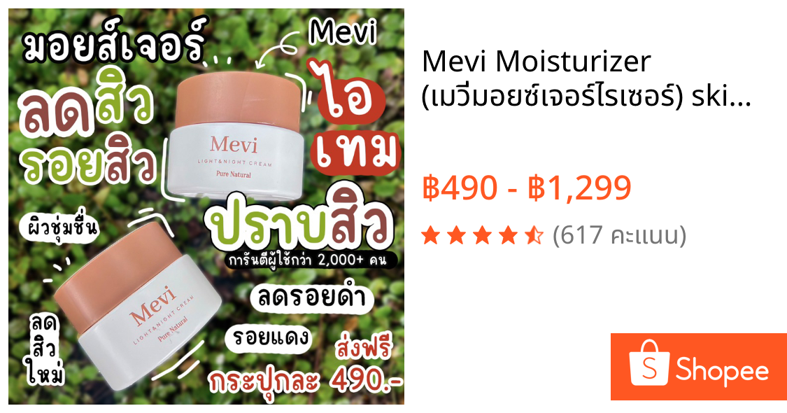 Mevi Moisturizer (เมวี่มอยซ์เจอร์ไรเซอร์) skincare สกินแคร์ ลดสิว ลดรอย บำรุงผิวในตัว แบบกระปุก 30g
