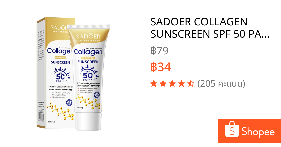 SADOER COLLAGEN SUNSCREEN SPF 50 PA++++ ครีมกันแดด ปริมาณ 40g.