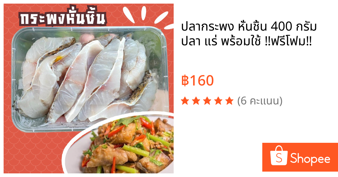🐟 ปลากระพง หั่นชิ้น 400 กรัม ปลา แร่ พร้อมใช้ ‼️ฟรีโฟม‼️
