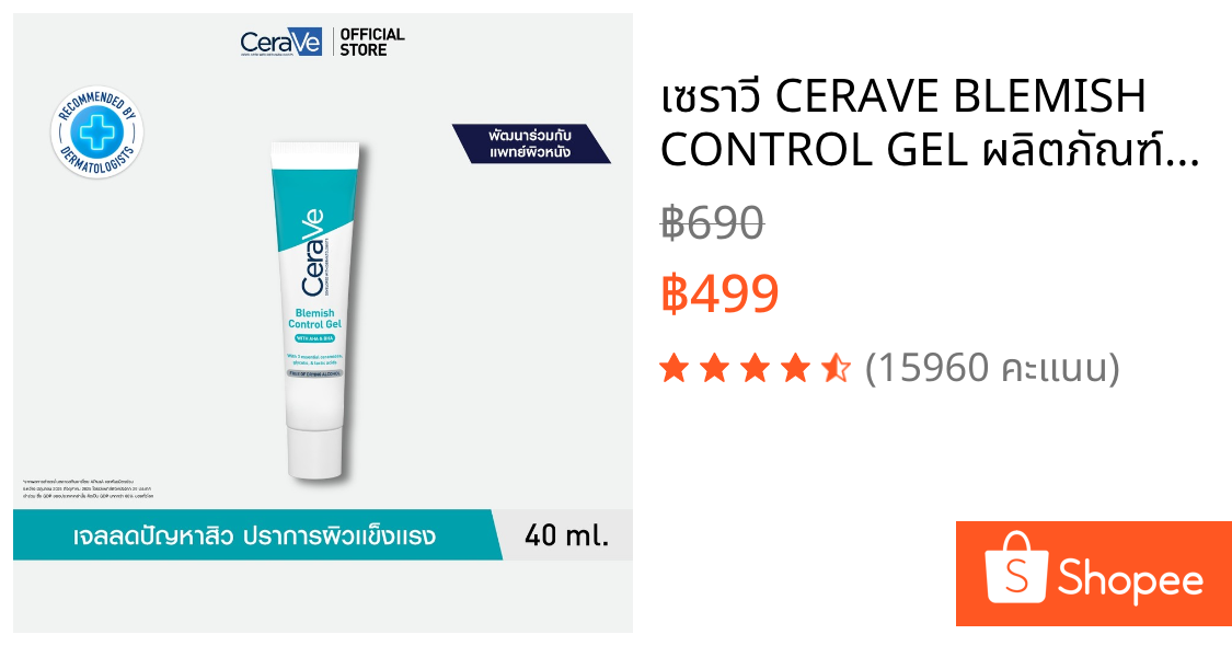 เซราวี CERAVE BLEMISH CONTROL GEL ผลิตภัณฑ์บำรุงผิวหน้า สูตรสำหรับผิวเป็นสิวง่าย 40 มล.