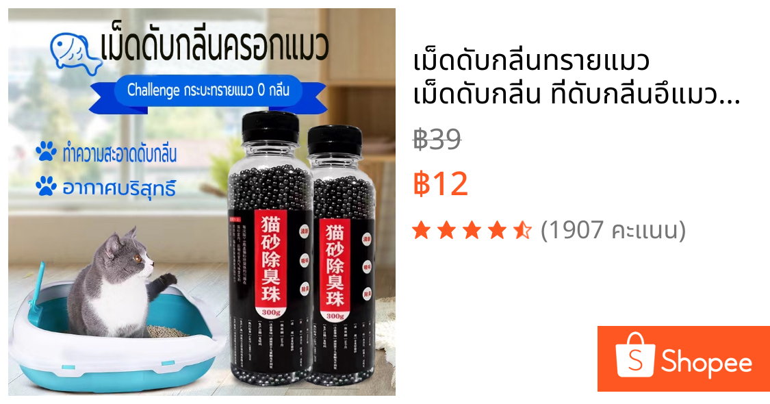 เม็ดดับกลิ่นทรายแมว เม็ดดับกลิ่น ที่ดับกลิ่นอึแมว300g ที่ดับกลิ่นฉี่แมว ที่ระงับกลิ่น เพียงโรยใส่กะบะทรายแมวกลิ่นจะค่อ