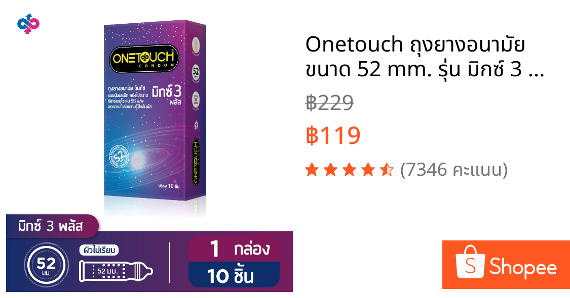 Onetouch ถุงยางอนามัย ขนาด 52 mm. รุ่น มิกซ์ 3 พลัส Family Pack 1 กล่อง 10 ชิ้น